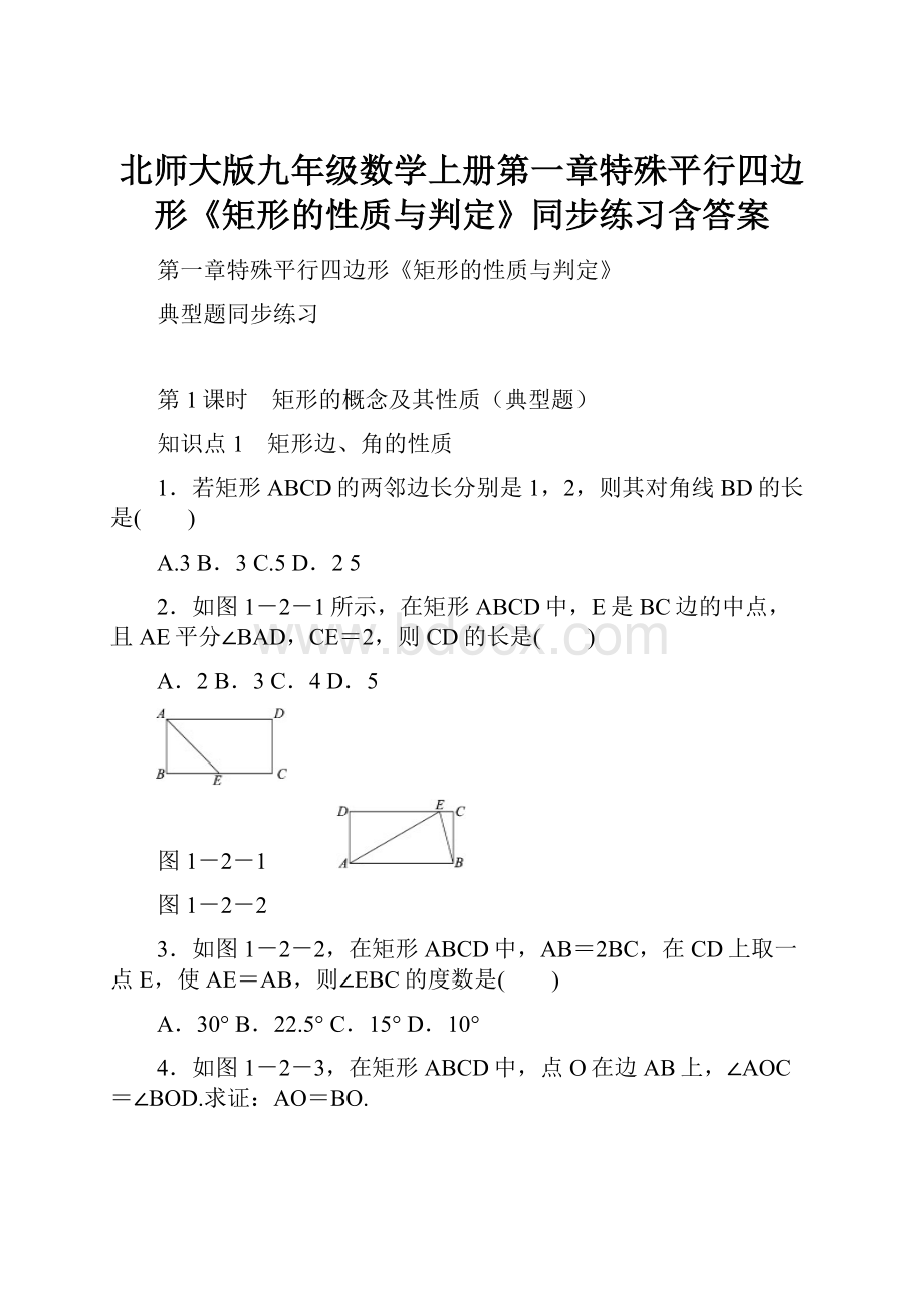 北师大版九年级数学上册第一章特殊平行四边形《矩形的性质与判定》同步练习含答案.docx_第1页