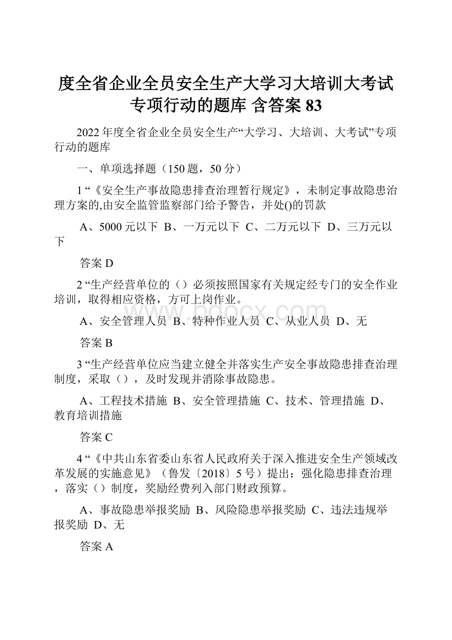 度全省企业全员安全生产大学习大培训大考试专项行动的题库 含答案 83.docx