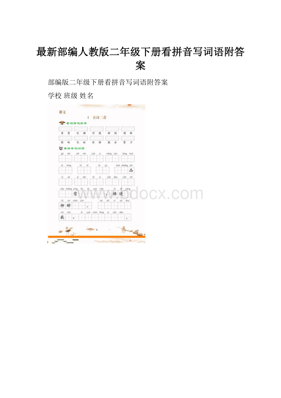 最新部编人教版二年级下册看拼音写词语附答案Word格式.docx