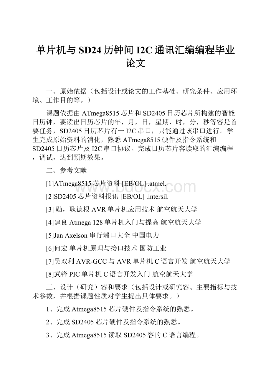 单片机与SD24历钟间I2C通讯汇编编程毕业论文.docx_第1页