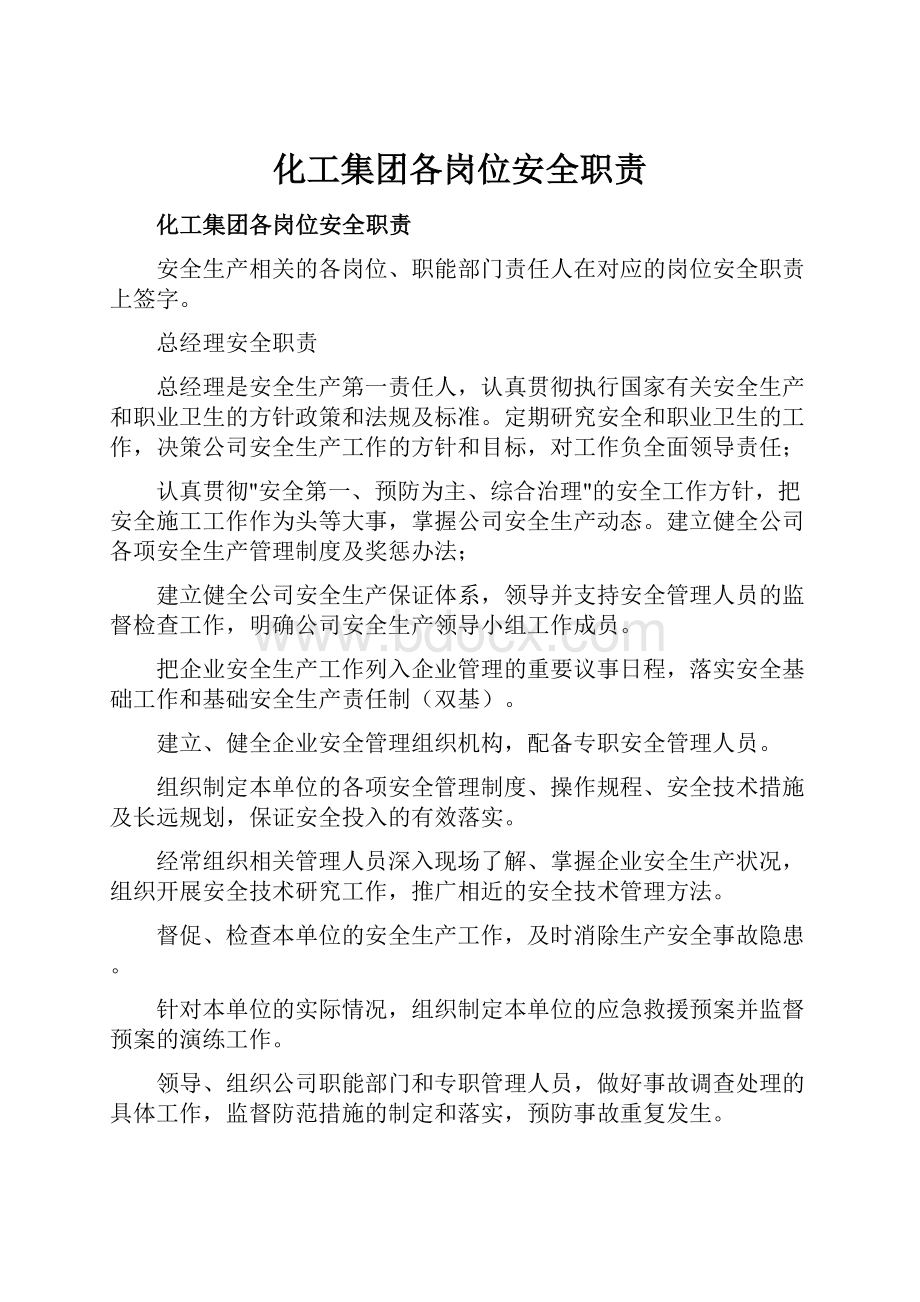 化工集团各岗位安全职责.docx_第1页