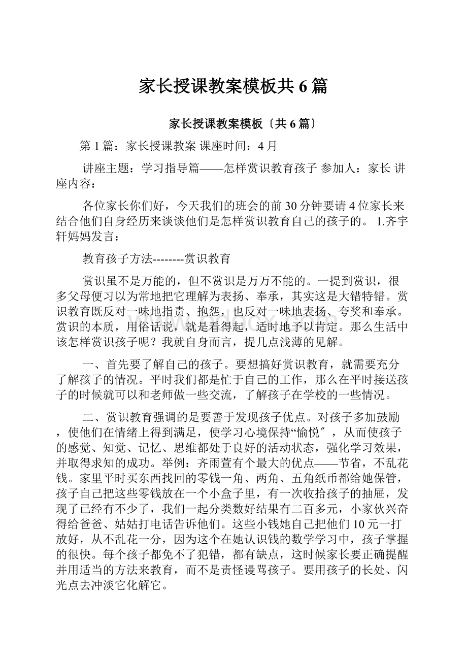 家长授课教案模板共6篇.docx_第1页