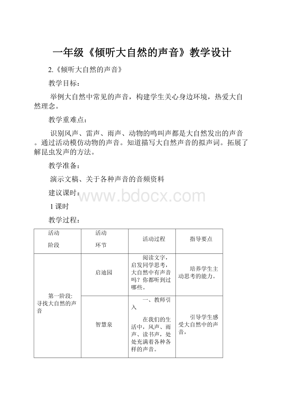 一年级《倾听大自然的声音》教学设计.docx