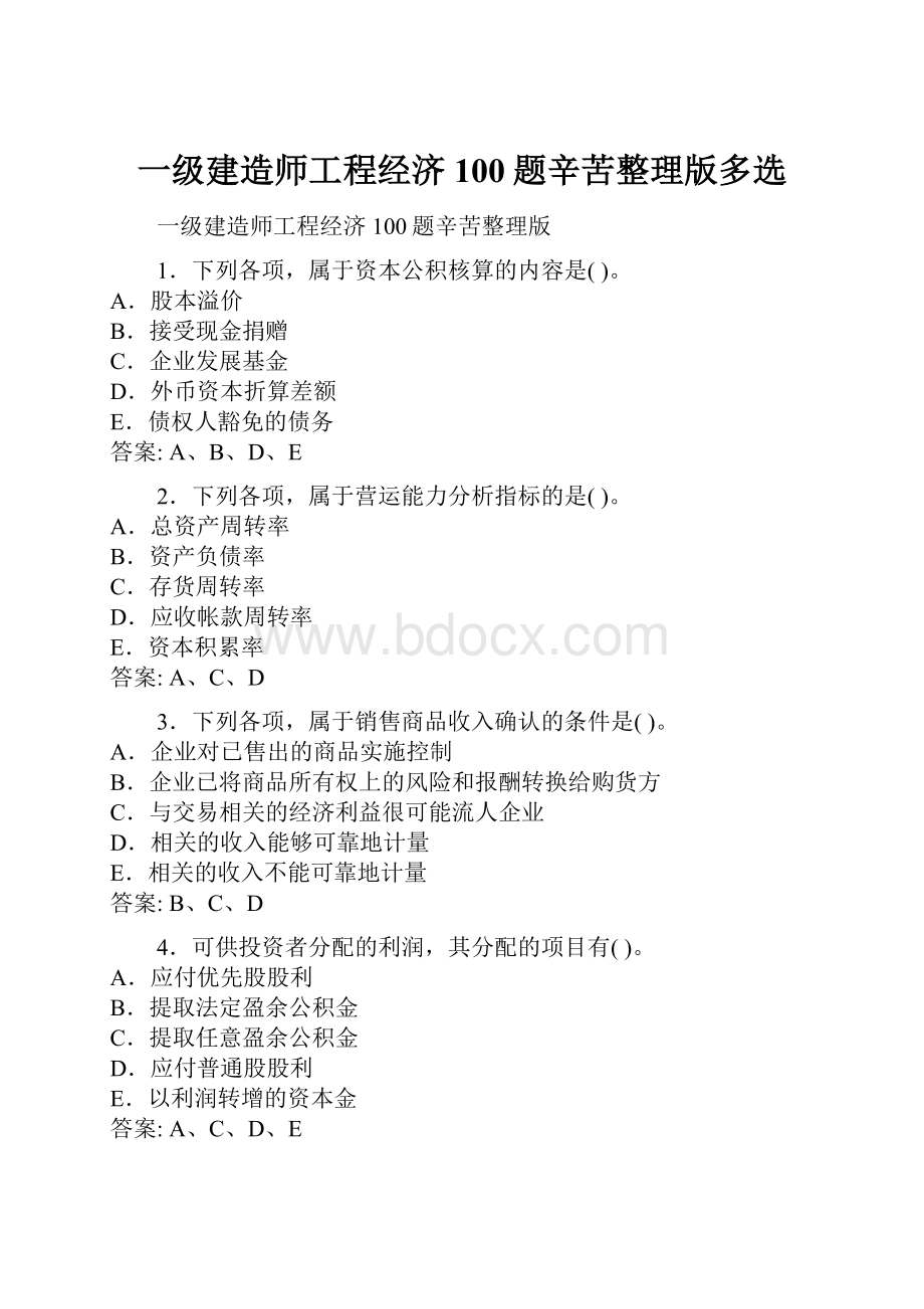 一级建造师工程经济100题辛苦整理版多选.docx_第1页