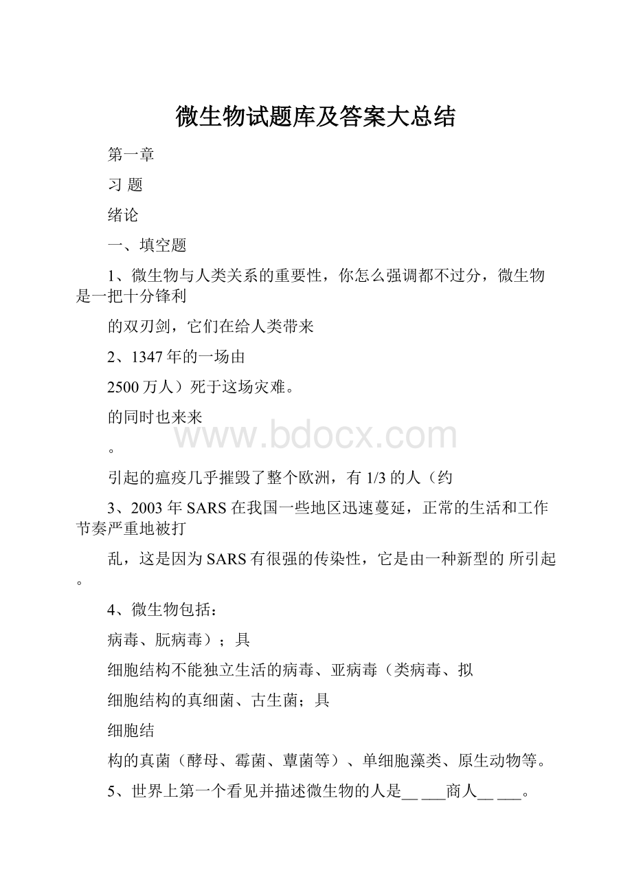 微生物试题库及答案大总结.docx_第1页