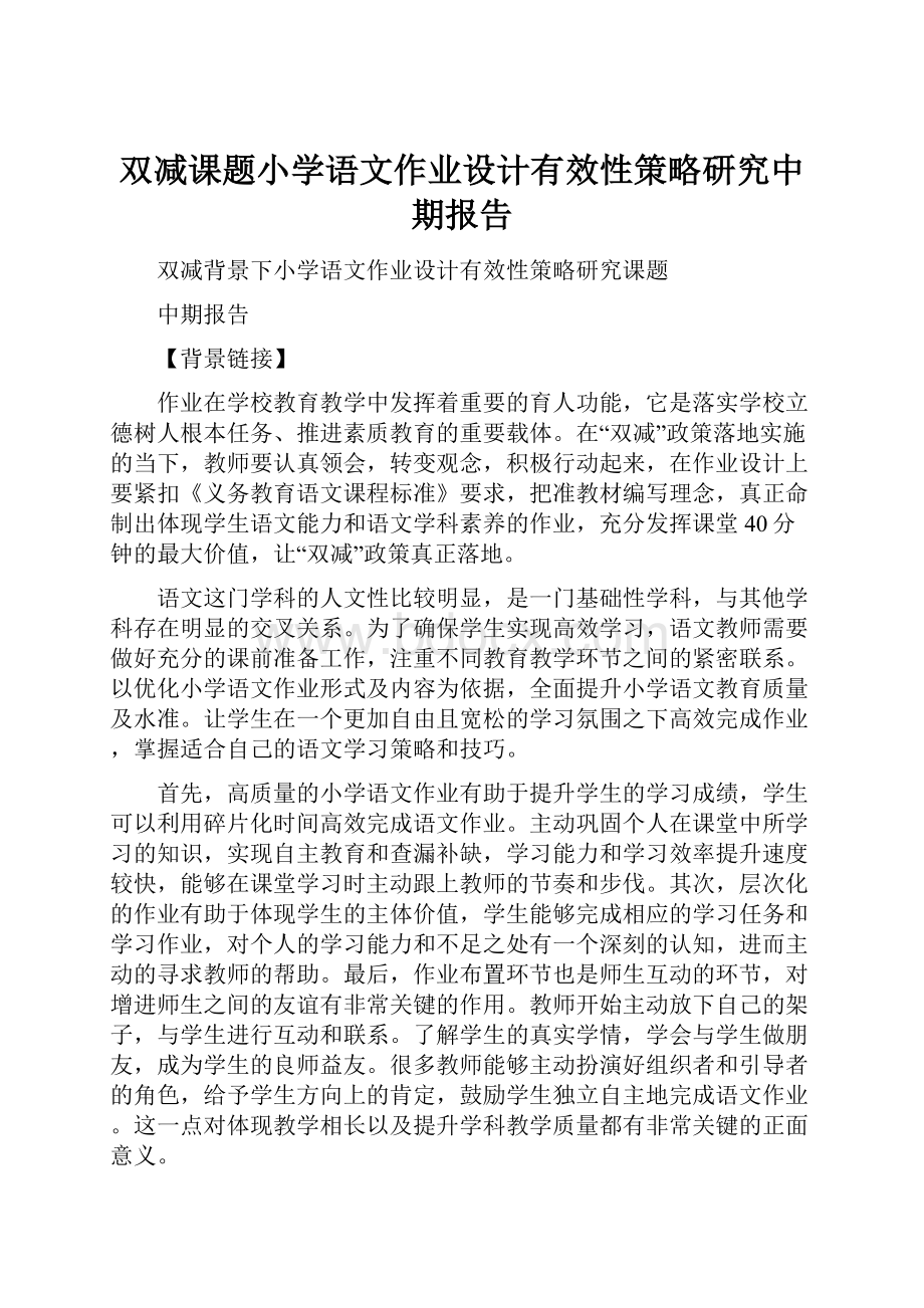 双减课题小学语文作业设计有效性策略研究中期报告.docx_第1页