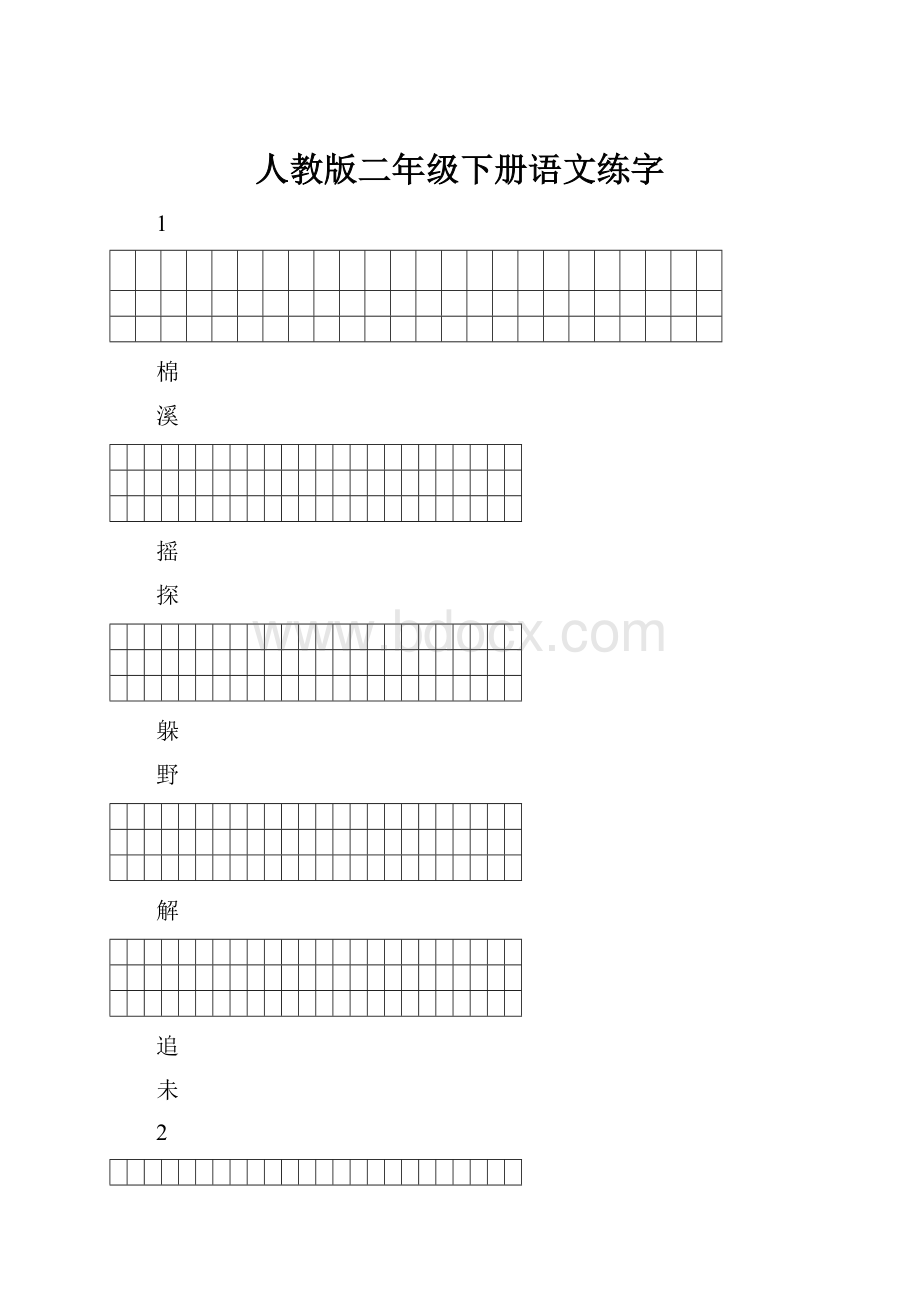 人教版二年级下册语文练字.docx_第1页