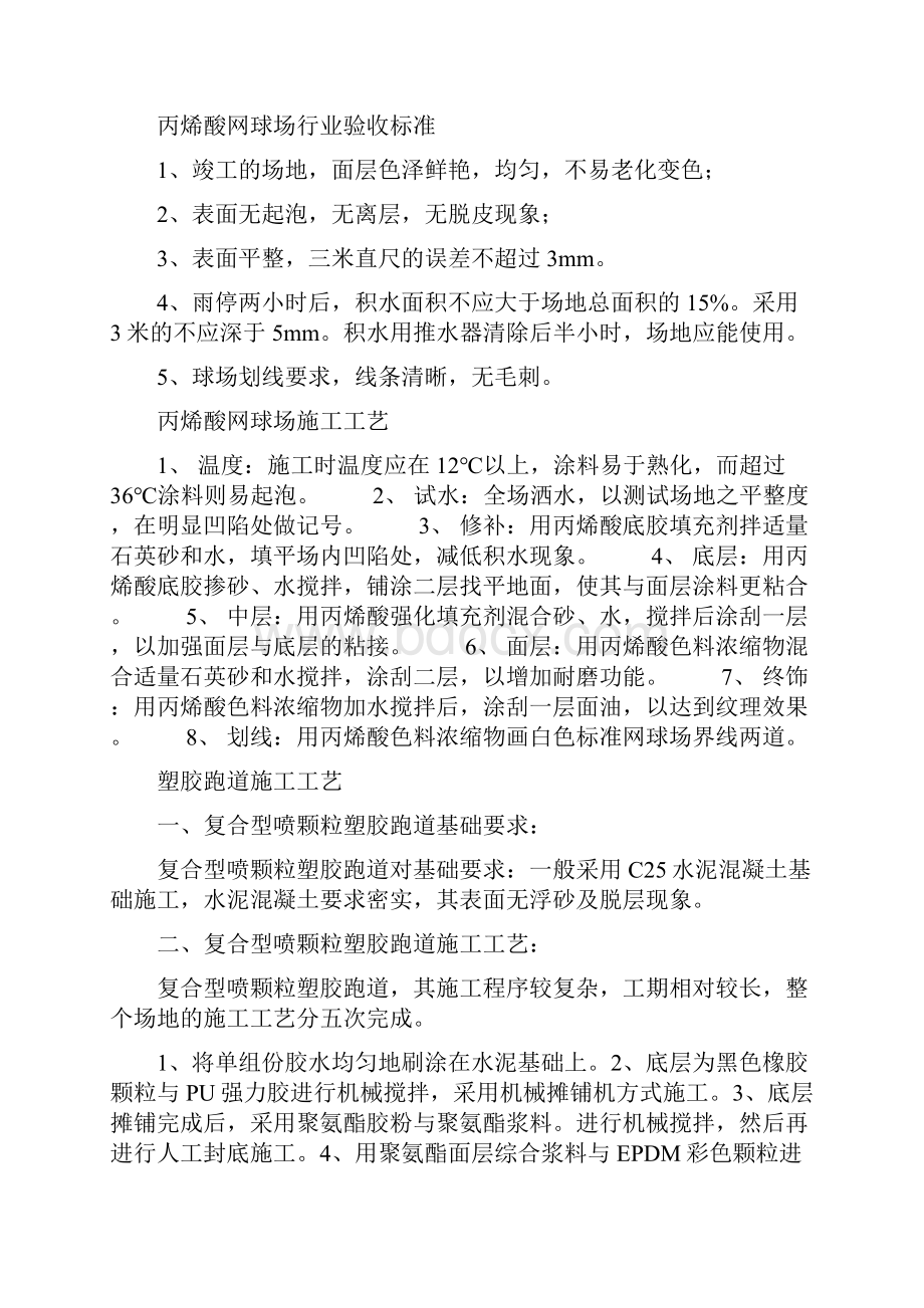 塑胶跑道及硅pu丙烯酸验收方法及施工工艺终审稿.docx_第2页