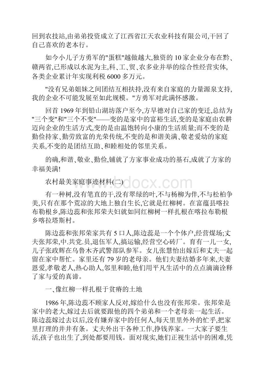 农村最美家庭事迹事迹材料模板大全4篇.docx_第3页