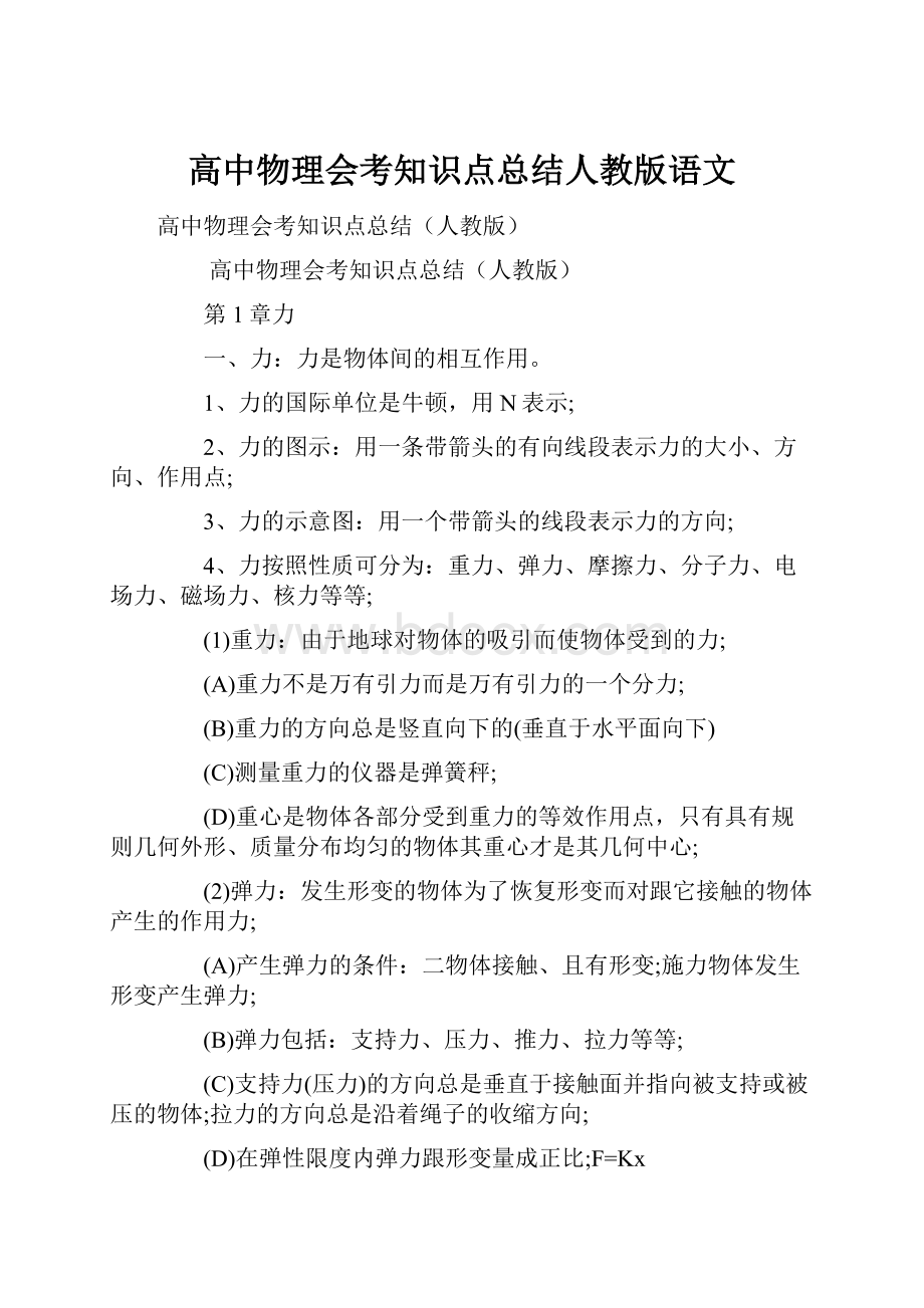 高中物理会考知识点总结人教版语文Word文件下载.docx