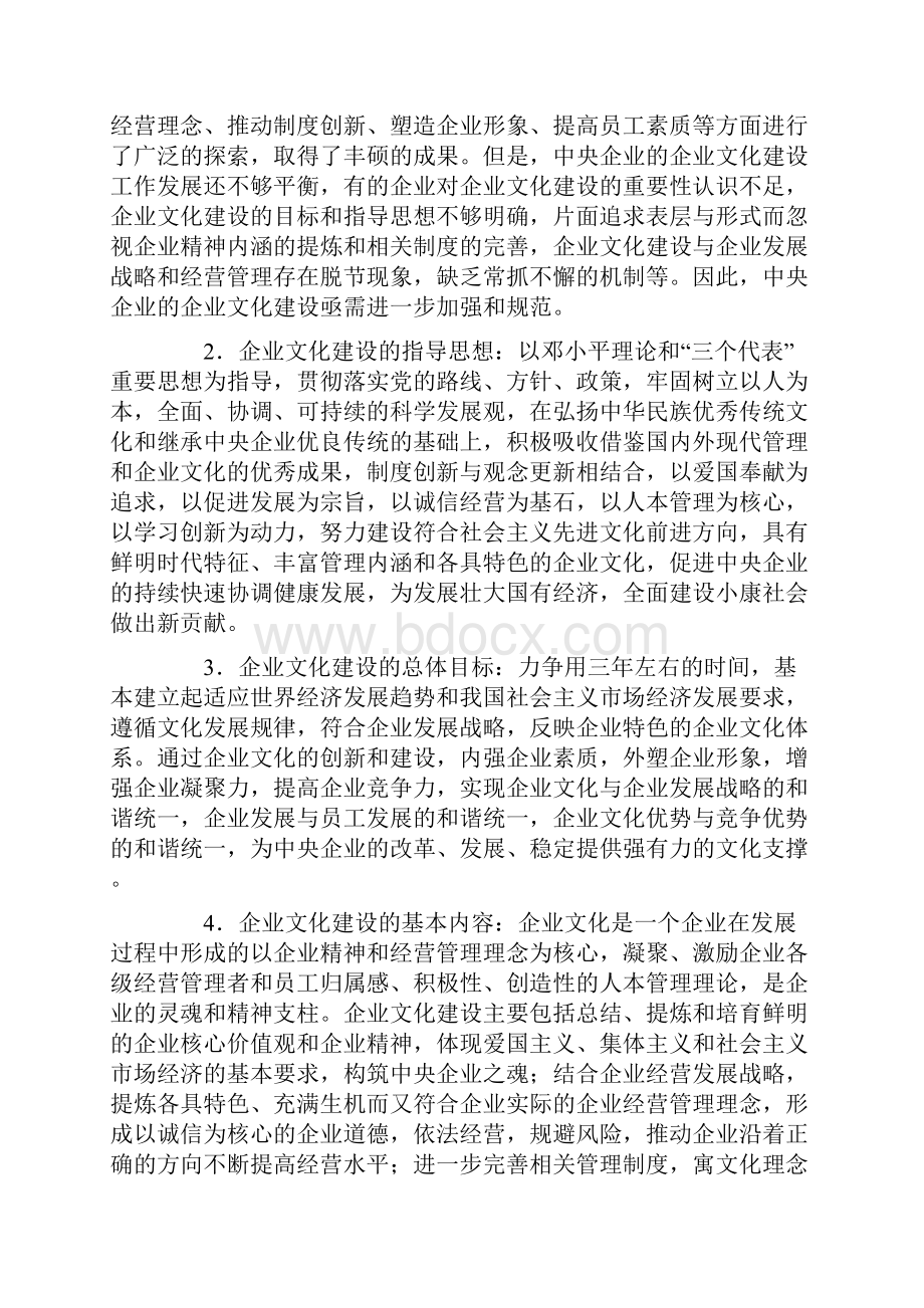 关于加强中央企业企业文化建设指导意见doc.docx_第2页