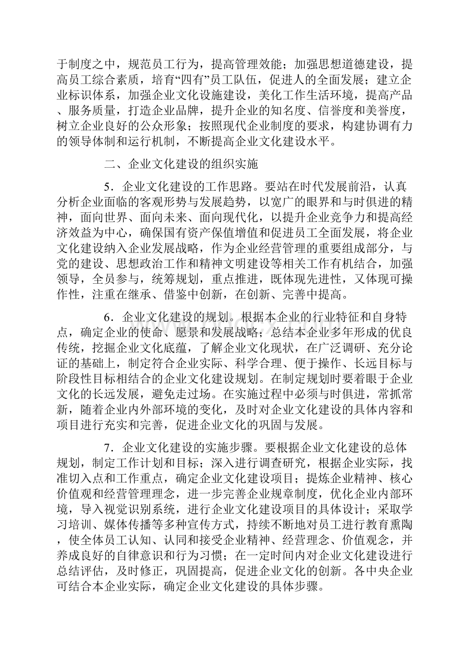 关于加强中央企业企业文化建设指导意见doc.docx_第3页