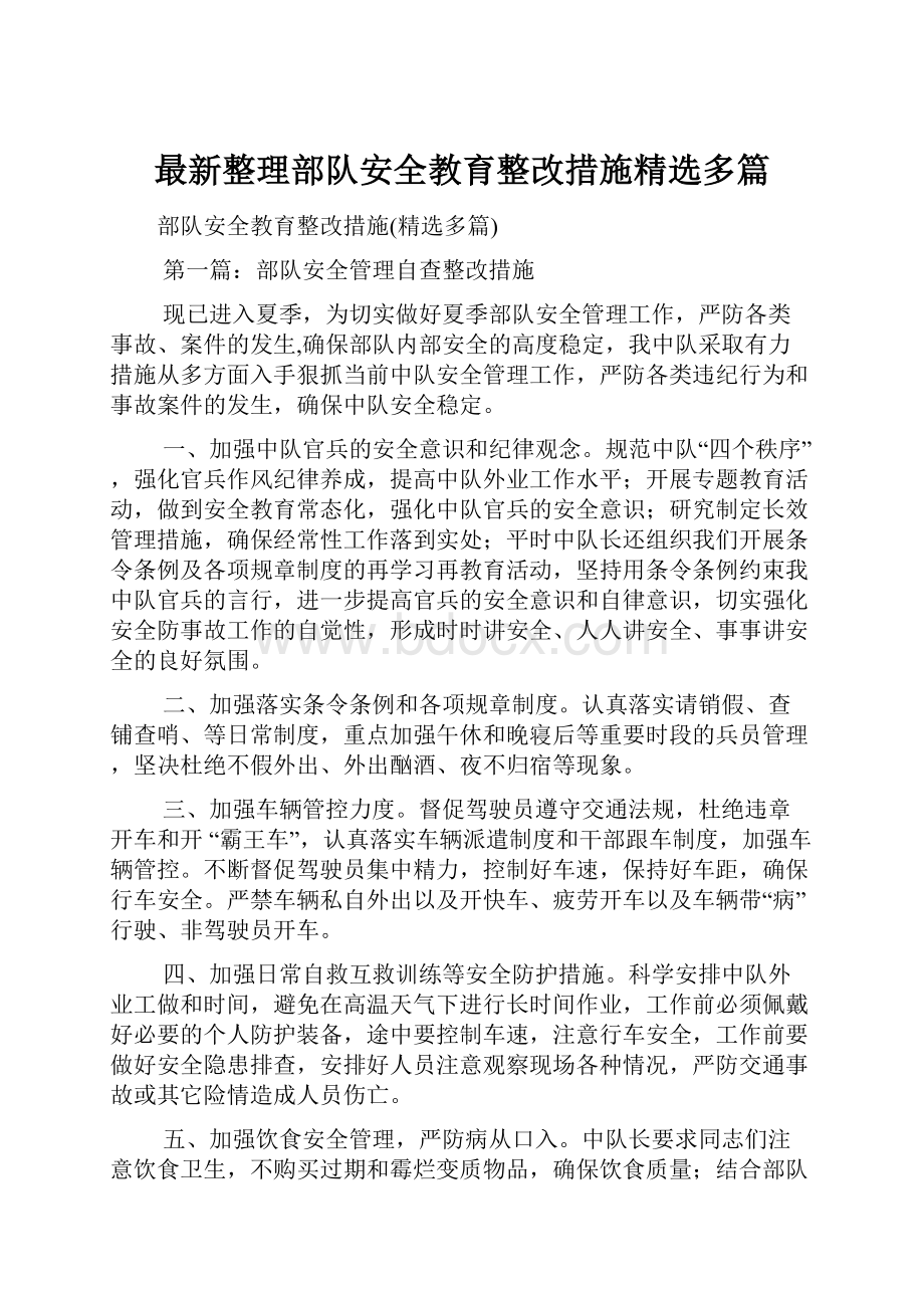 最新整理部队安全教育整改措施精选多篇.docx_第1页