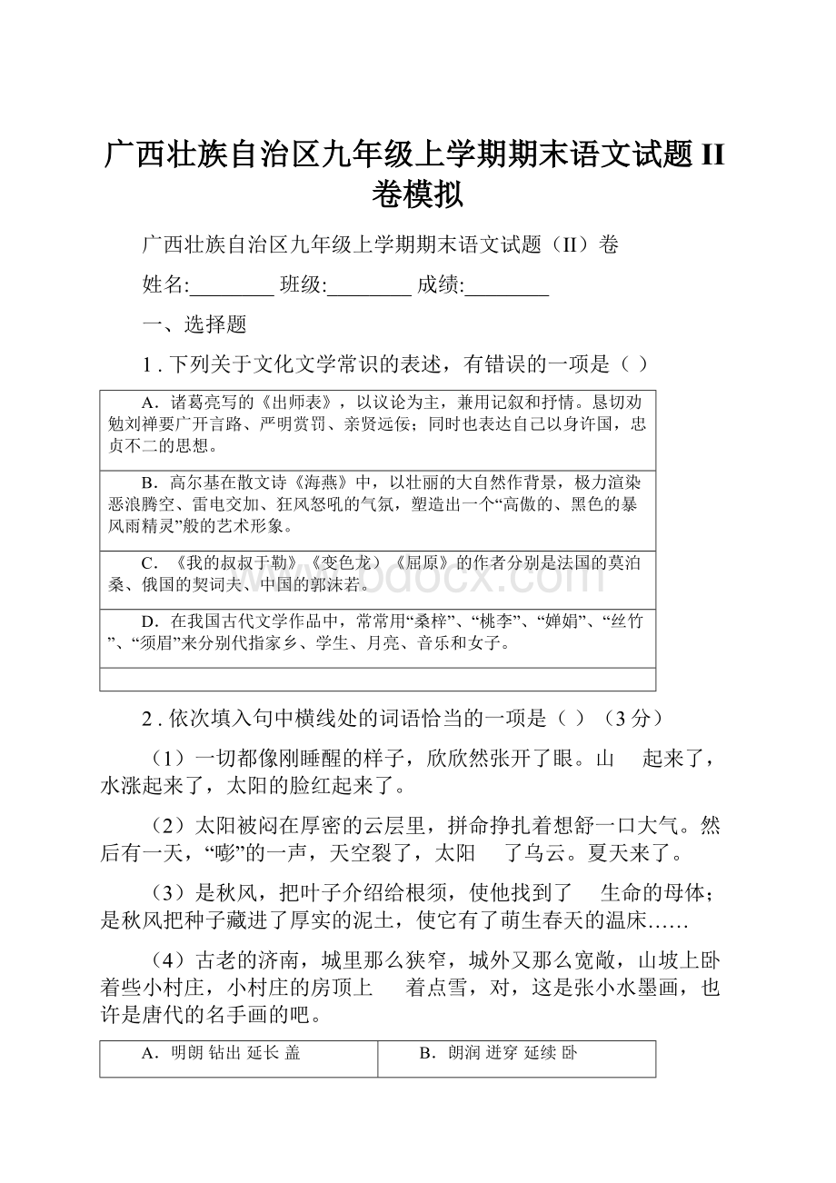 广西壮族自治区九年级上学期期末语文试题II卷模拟.docx