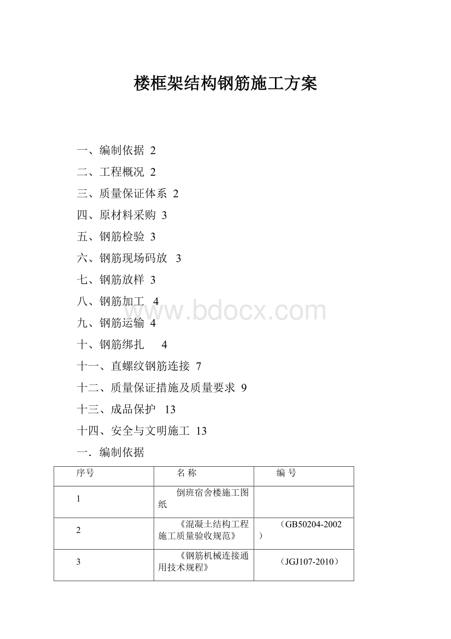 楼框架结构钢筋施工方案.docx