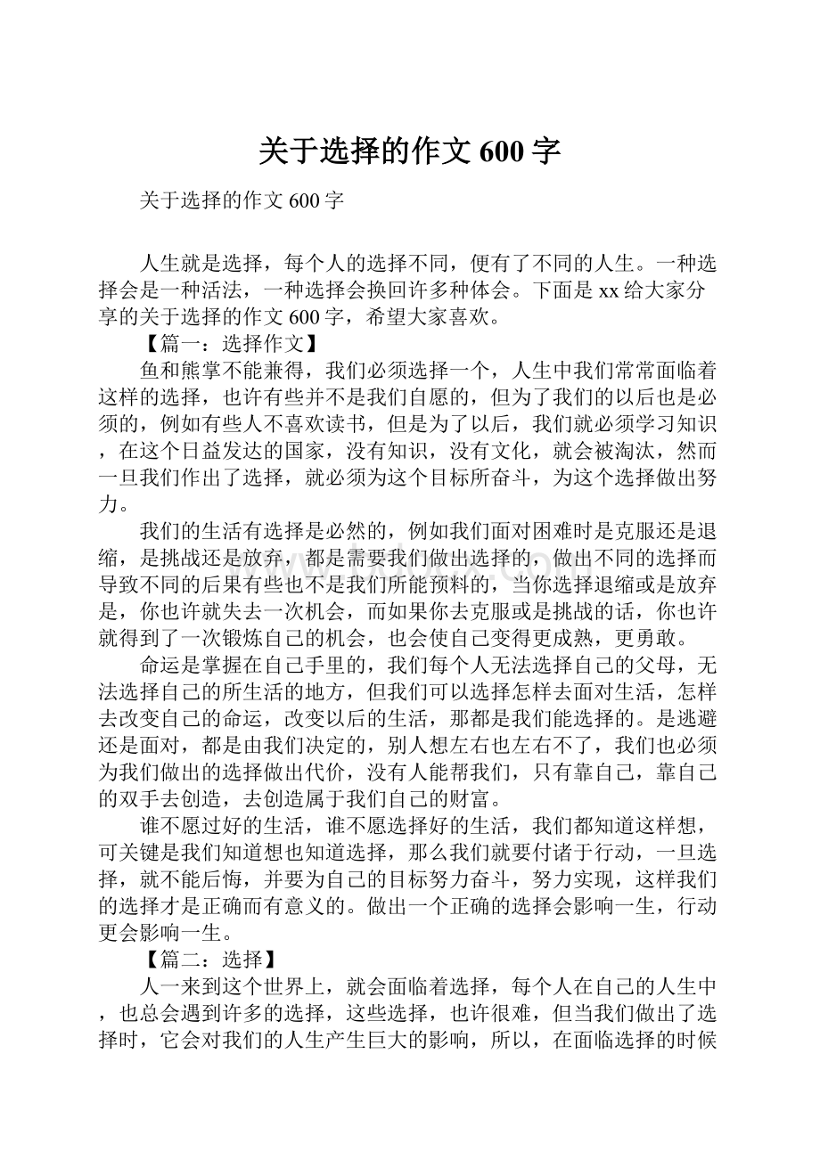 关于选择的作文600字.docx