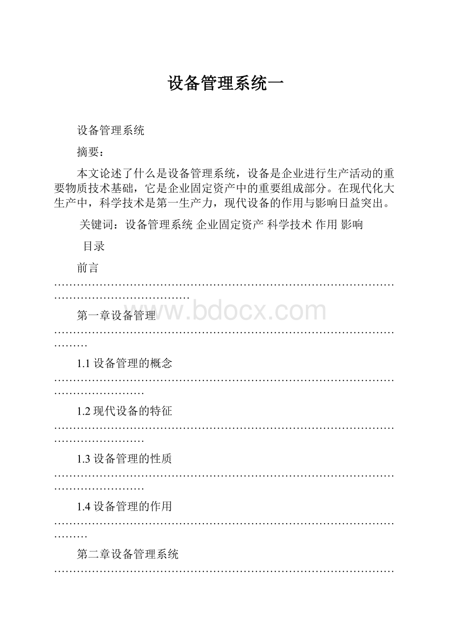 设备管理系统一Word格式文档下载.docx