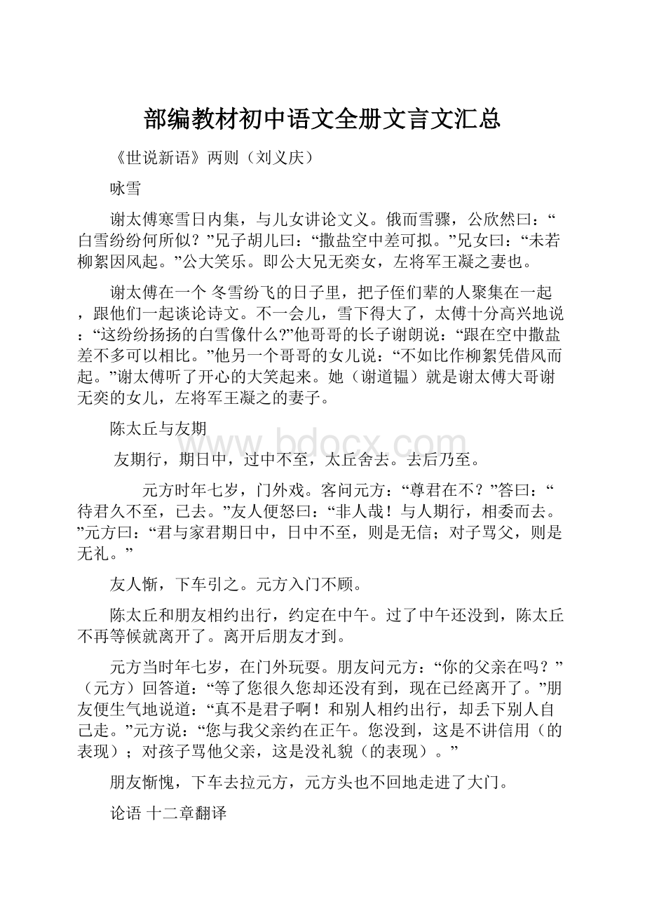 部编教材初中语文全册文言文汇总.docx_第1页