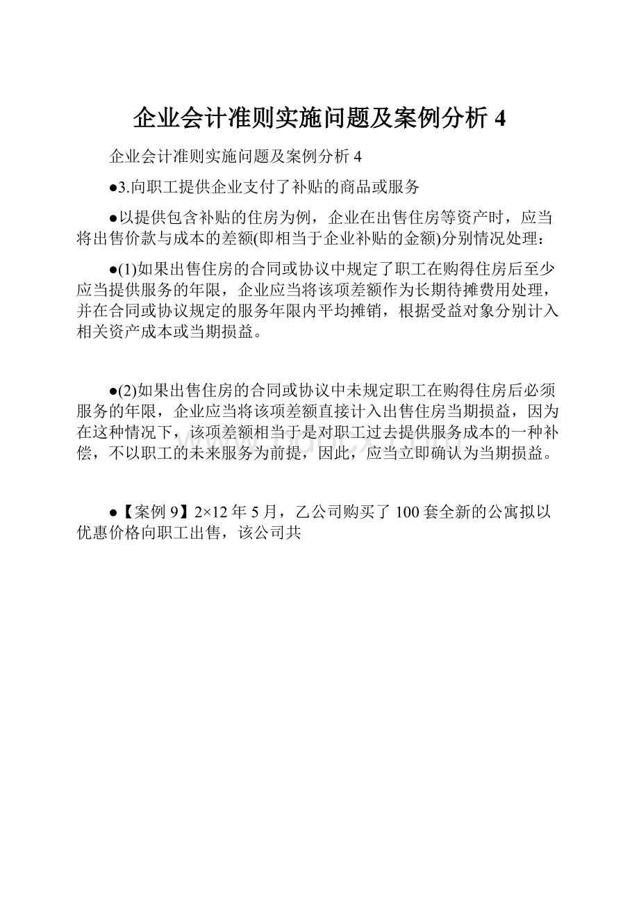 企业会计准则实施问题及案例分析4.docx_第1页