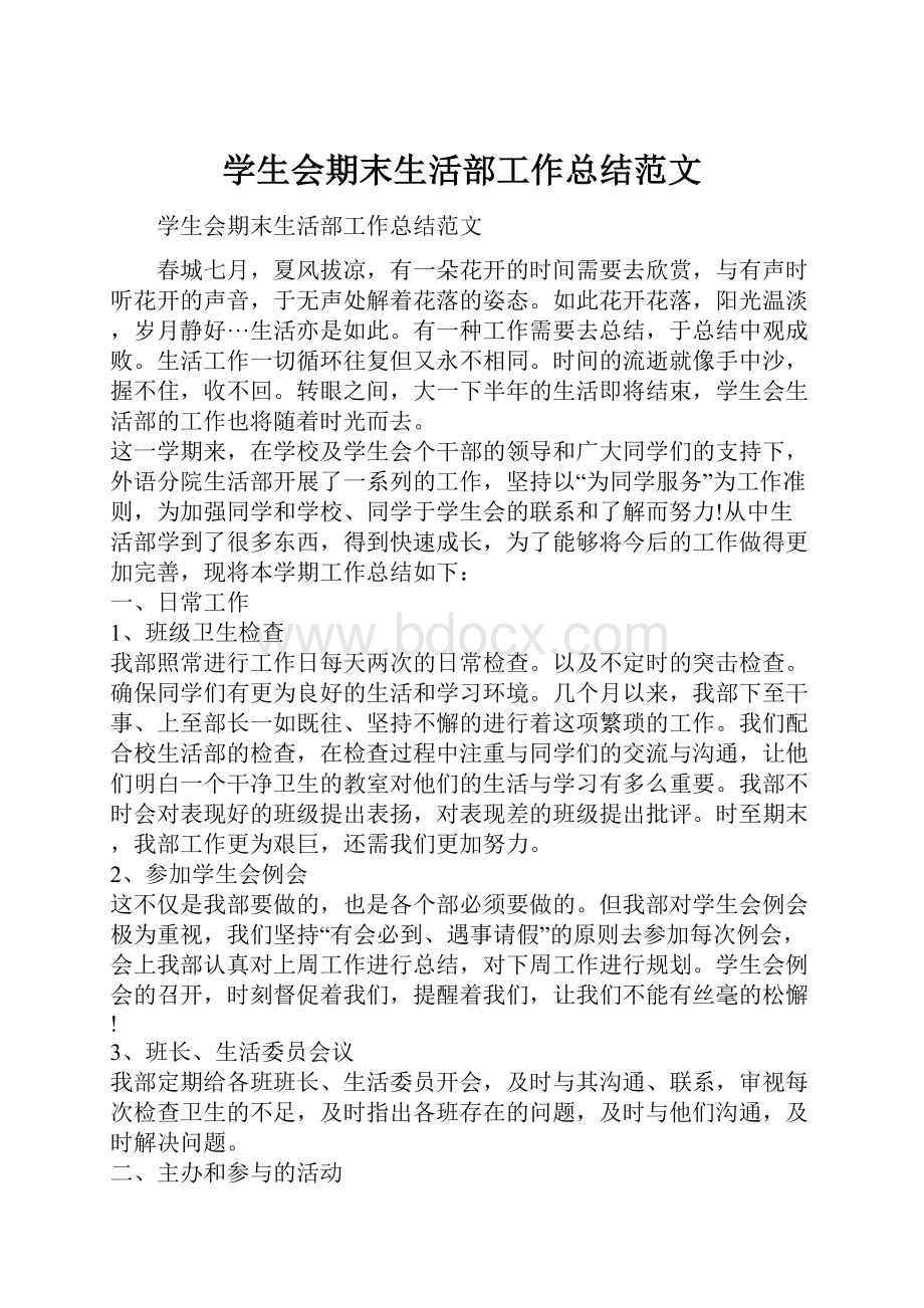 学生会期末生活部工作总结范文.docx_第1页