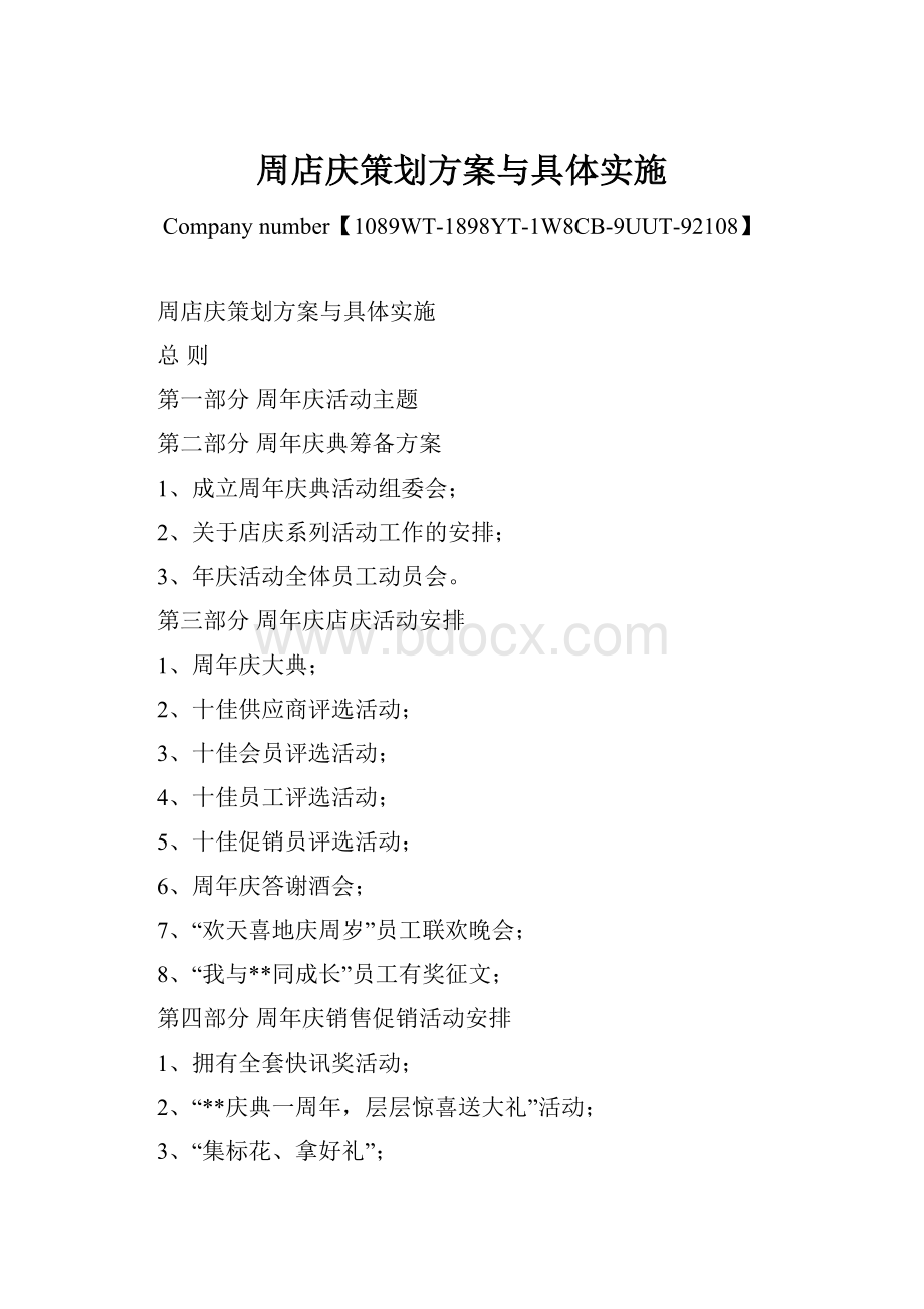 周店庆策划方案与具体实施.docx_第1页