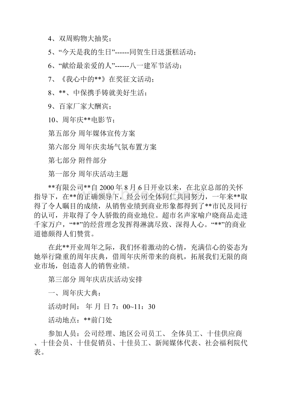 周店庆策划方案与具体实施.docx_第2页