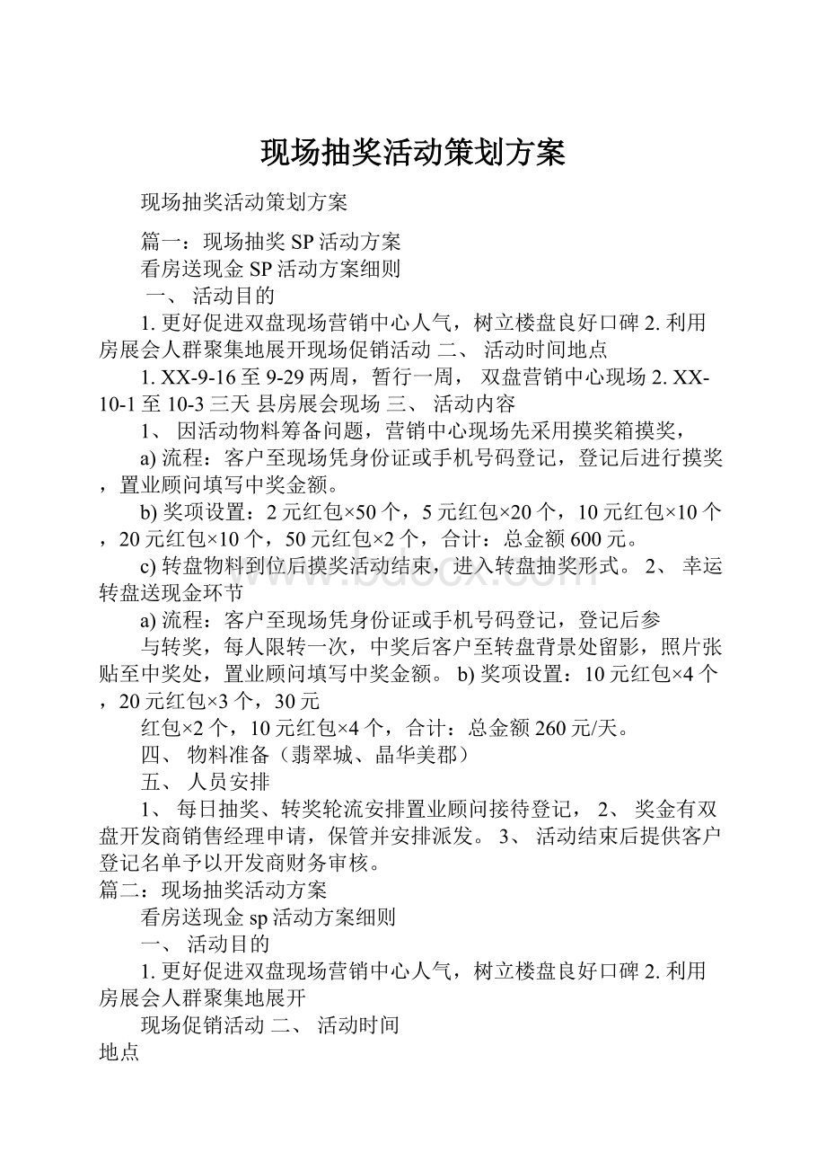 现场抽奖活动策划方案.docx_第1页