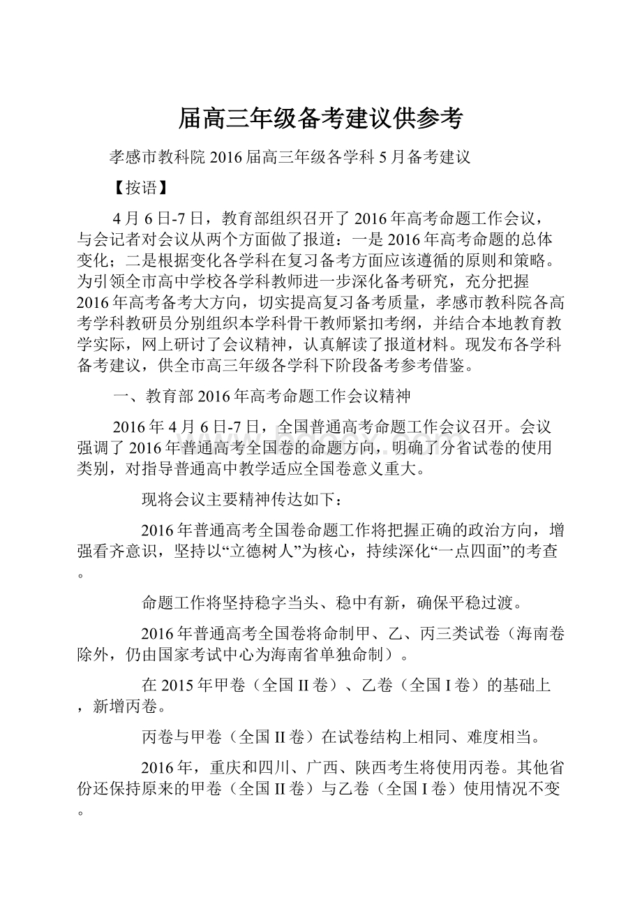 届高三年级备考建议供参考Word文档下载推荐.docx