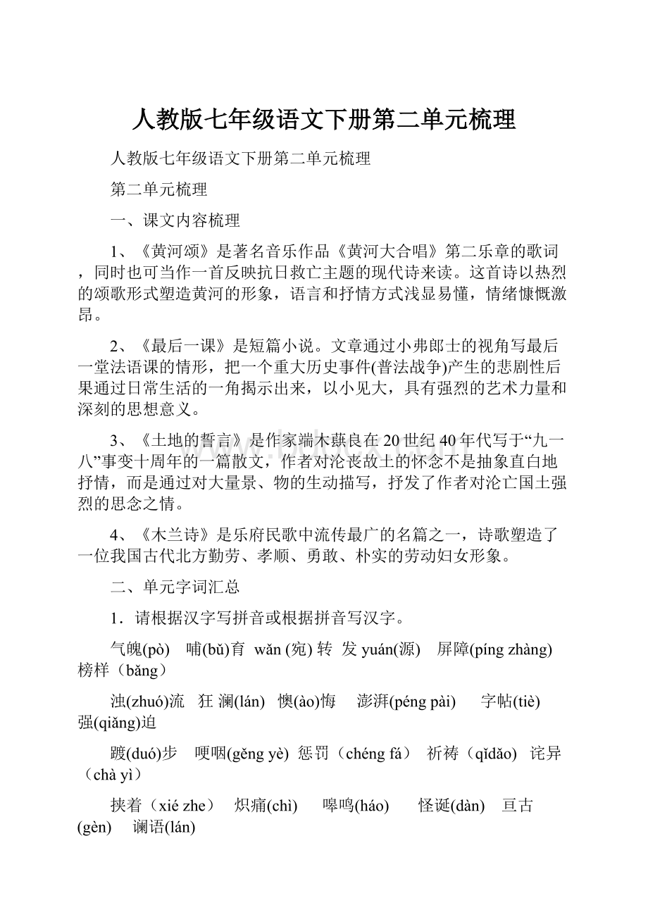 人教版七年级语文下册第二单元梳理.docx_第1页