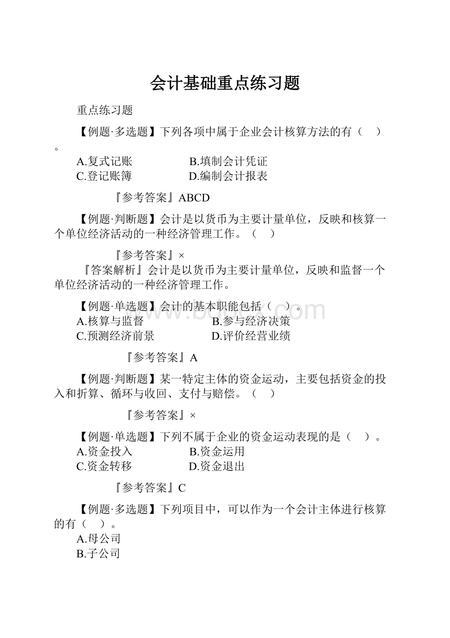 会计基础重点练习题Word文档下载推荐.docx