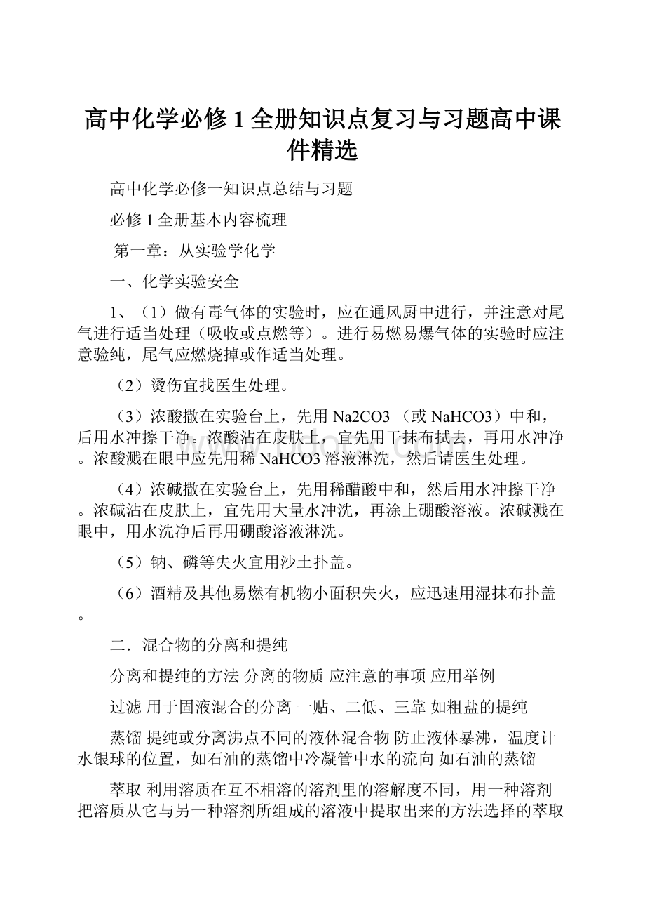 高中化学必修1全册知识点复习与习题高中课件精选.docx