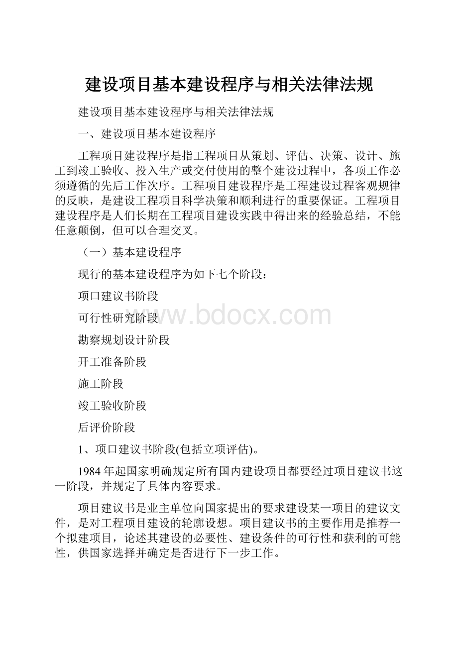 建设项目基本建设程序与相关法律法规.docx_第1页