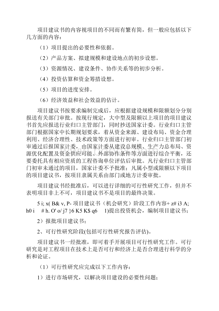 建设项目基本建设程序与相关法律法规.docx_第2页