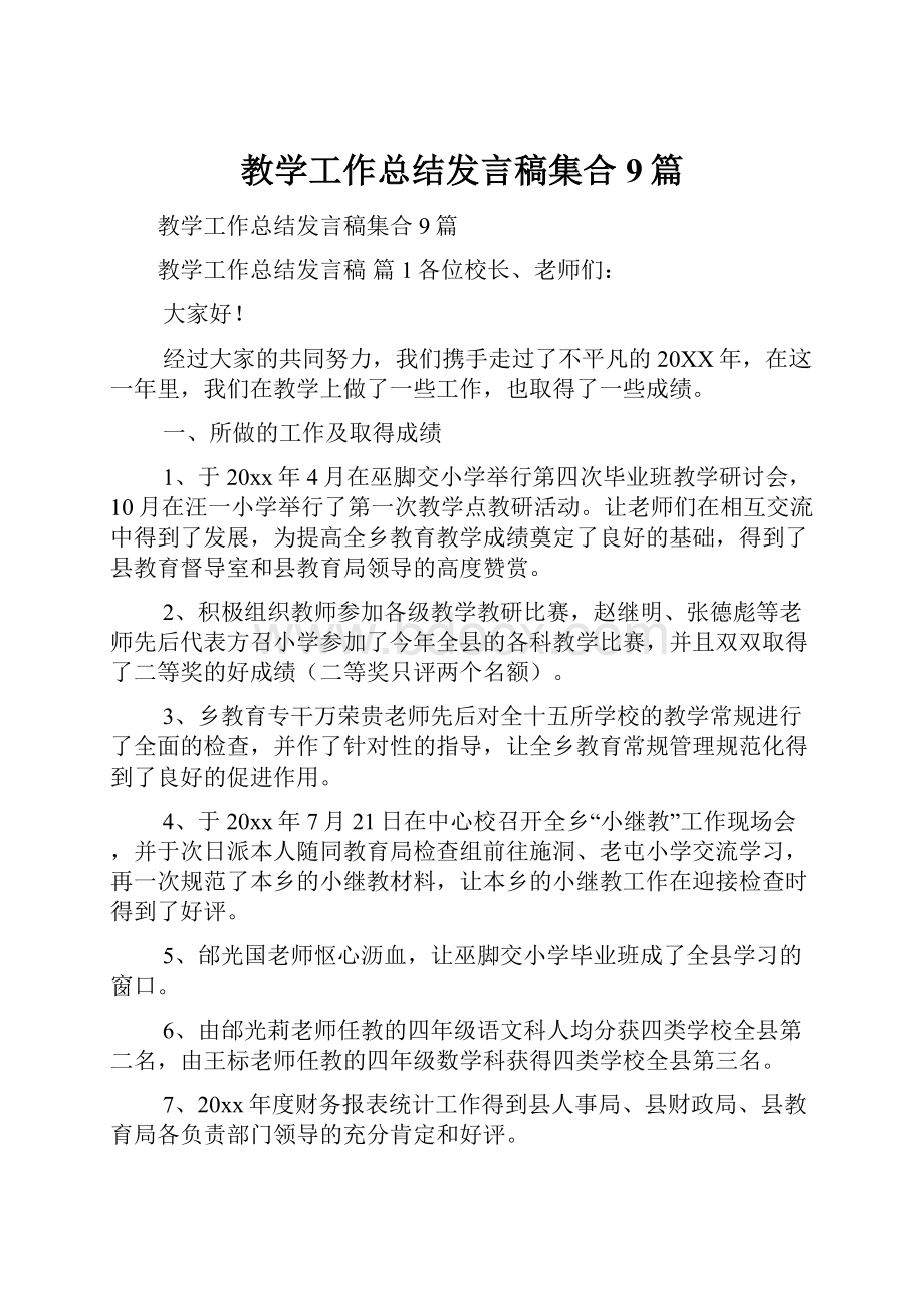 教学工作总结发言稿集合9篇.docx