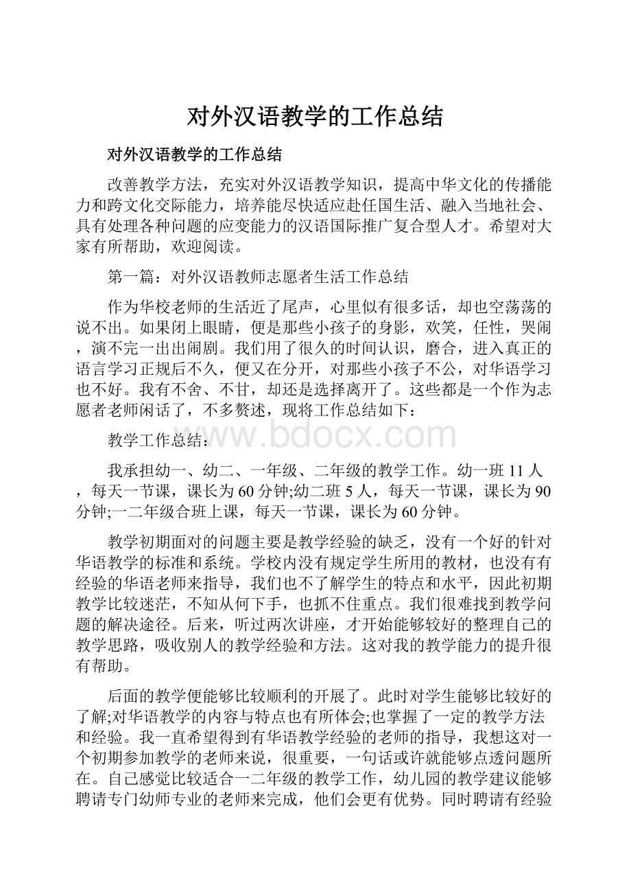 对外汉语教学的工作总结.docx_第1页