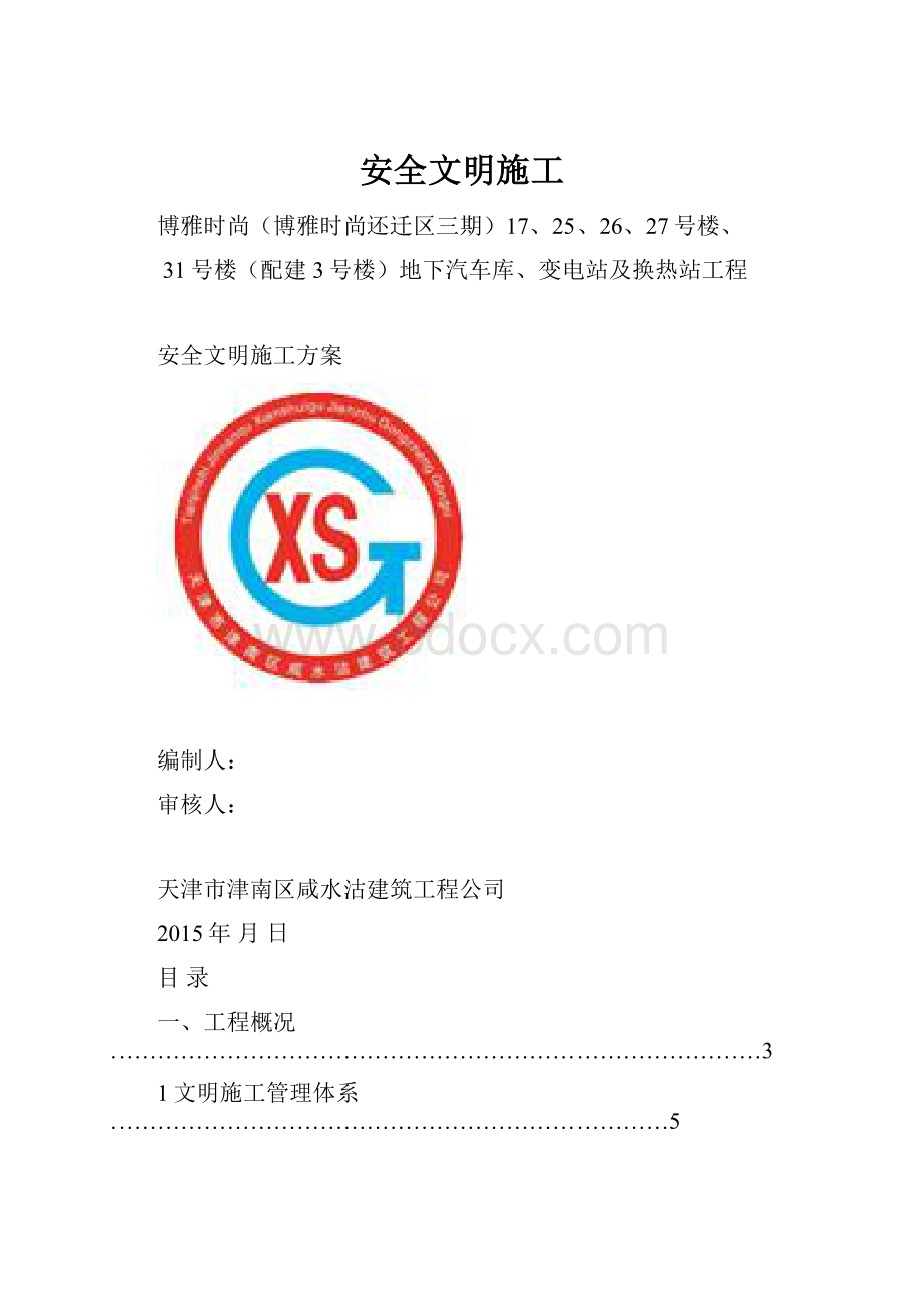 安全文明施工.docx