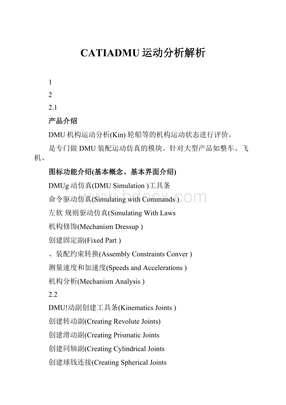 CATIADMU运动分析解析.docx