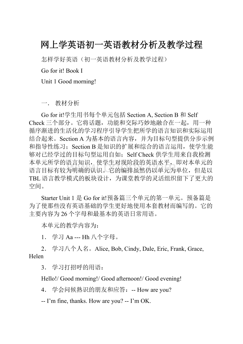 网上学英语初一英语教材分析及教学过程.docx_第1页