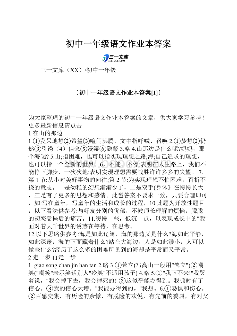 初中一年级语文作业本答案.docx_第1页