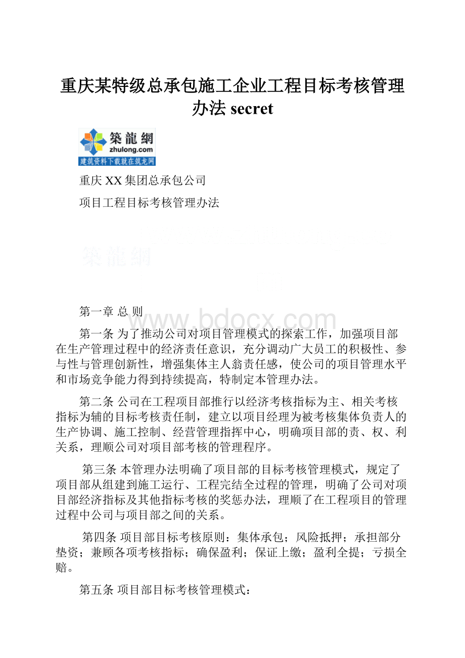 重庆某特级总承包施工企业工程目标考核管理办法secret.docx_第1页