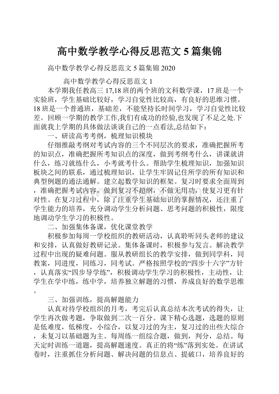 高中数学教学心得反思范文5篇集锦.docx