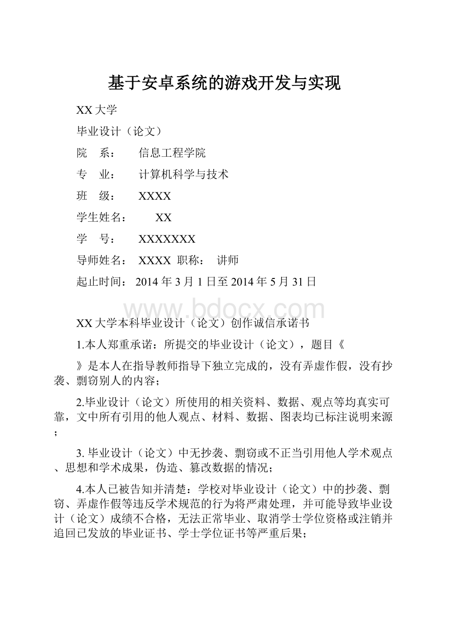 基于安卓系统的游戏开发与实现.docx_第1页