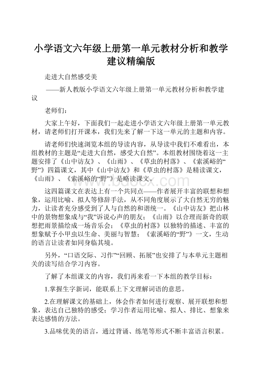 小学语文六年级上册第一单元教材分析和教学建议精编版Word文档下载推荐.docx_第1页