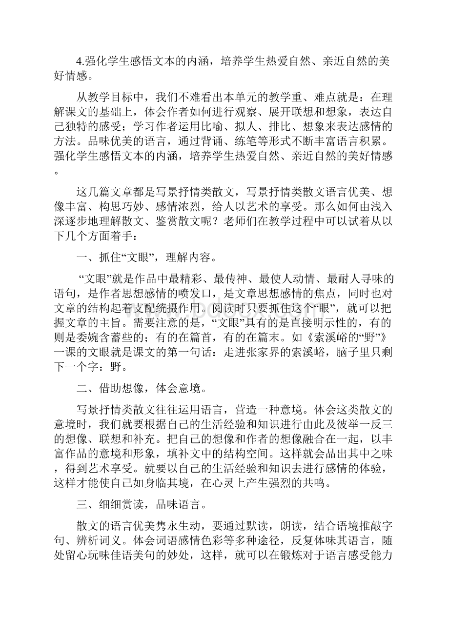 小学语文六年级上册第一单元教材分析和教学建议精编版Word文档下载推荐.docx_第2页