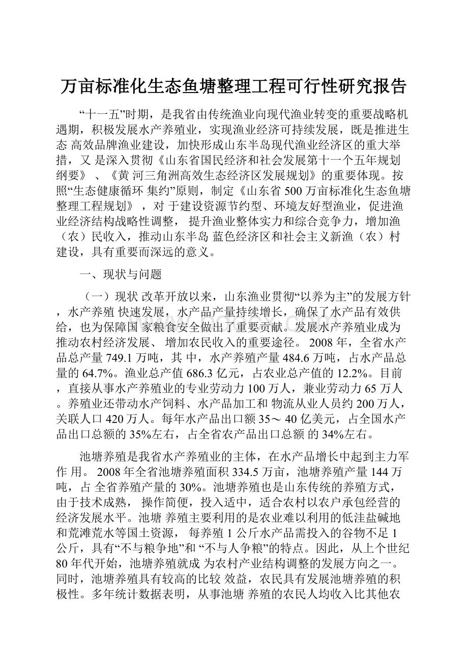 万亩标准化生态鱼塘整理工程可行性研究报告.docx