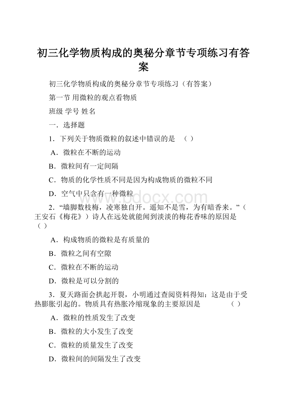 初三化学物质构成的奥秘分章节专项练习有答案.docx_第1页