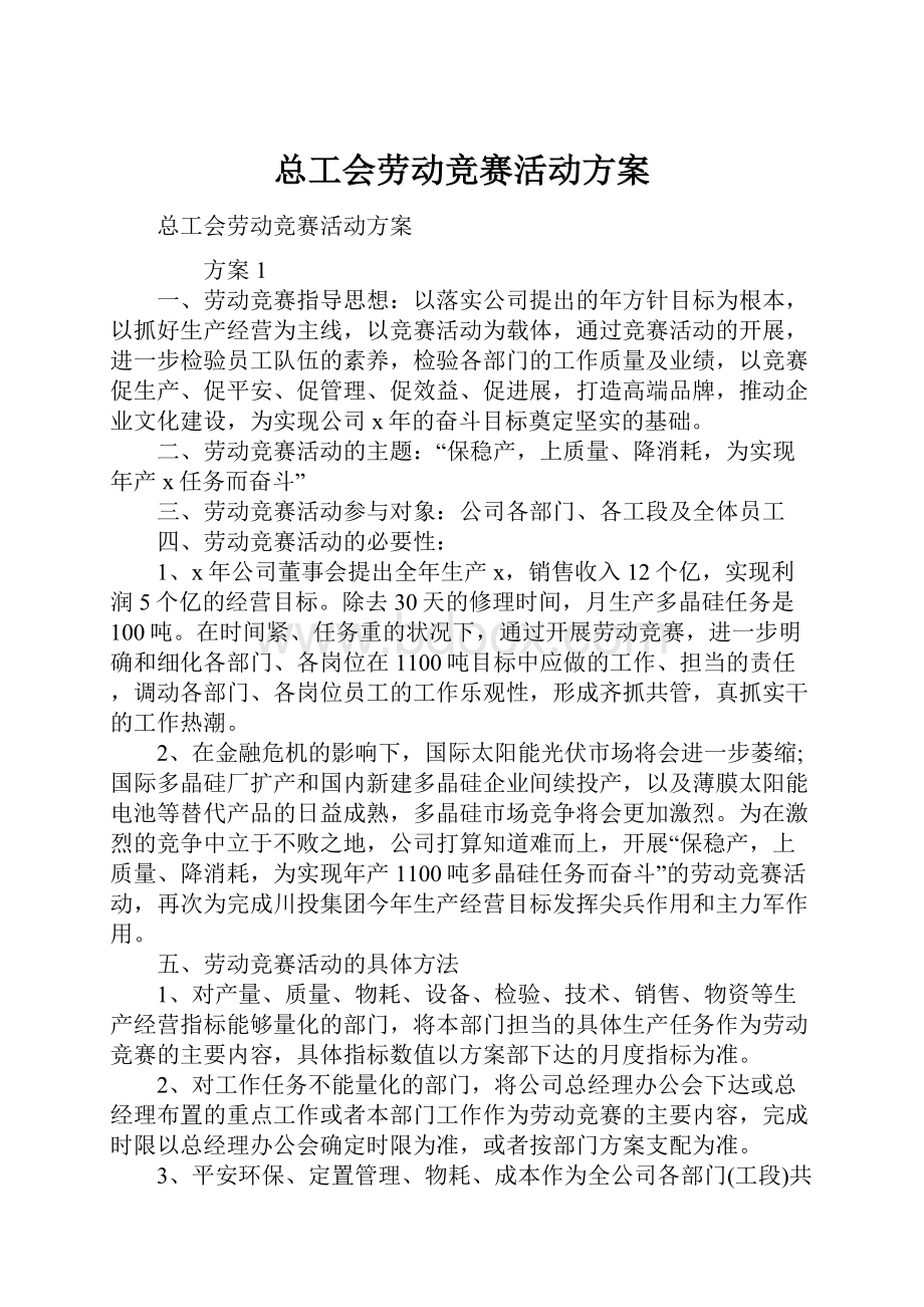 总工会劳动竞赛活动方案.docx_第1页