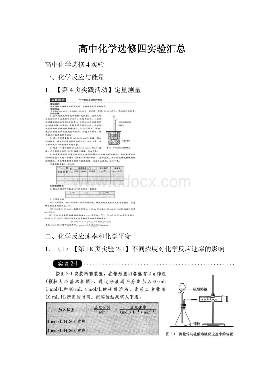 高中化学选修四实验汇总.docx