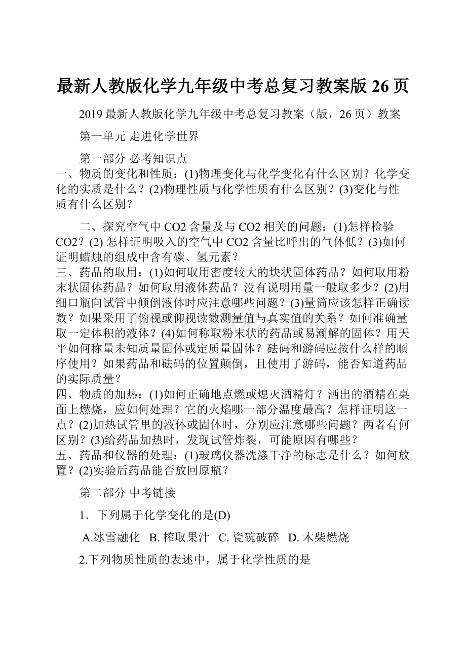 最新人教版化学九年级中考总复习教案版26页.docx_第1页