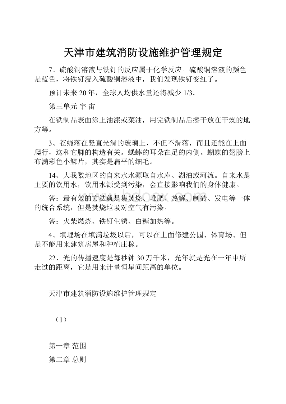 天津市建筑消防设施维护管理规定.docx_第1页